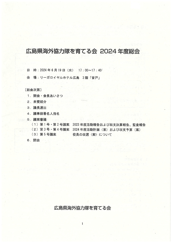 広島県海外協力隊を育てる会　総会・懇親会のサムネイル